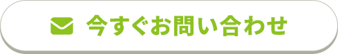 今すぐお問い合わせ