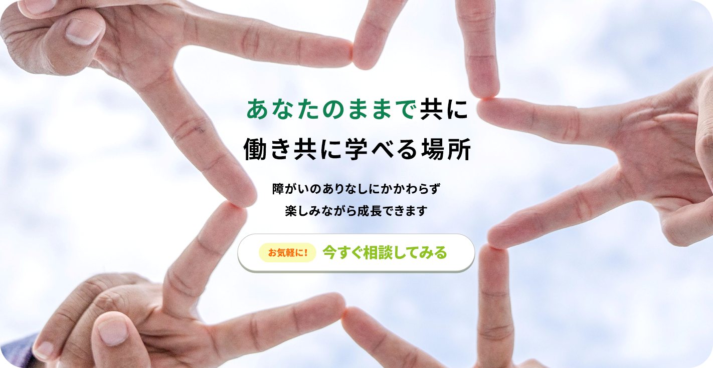 あなたのままで共に働き共に学べる場所