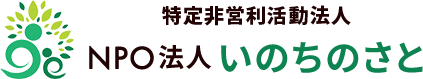 NPO法人 いのちのさと