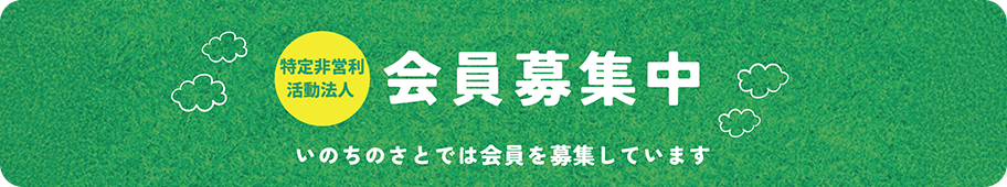会員募集中