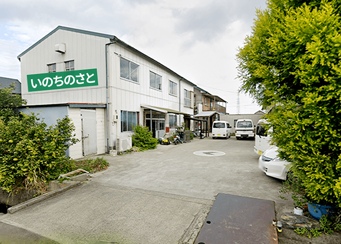 いのちのさと